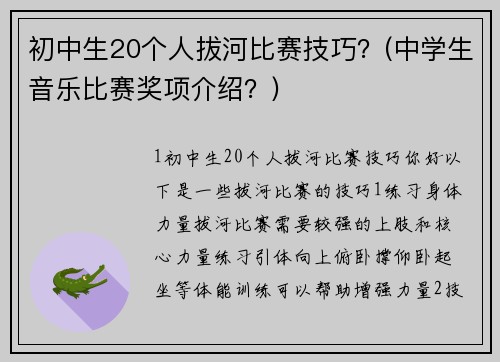 初中生20个人拔河比赛技巧？(中学生音乐比赛奖项介绍？)